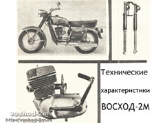 Обзор характеристик мотоцикла Восход 2м
